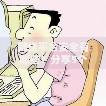 网贷平台安全有哪些?分享5个黑征信也能贷款的网贷平台 网贷平台安全有哪些?分享5个黑征信也能贷款的网贷平台