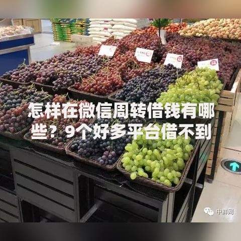 怎样在微信周转借钱有哪些？9个好多平台借不到钱了该去哪借钱推荐给你