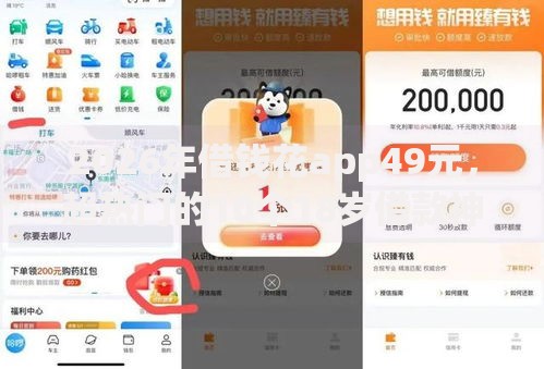 2026年借钱花app49元，超热门的10个18岁借款神器快速下款app推荐