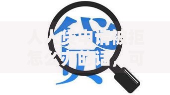 人人贷申请被拒怎么办的话，可以看看这5个好点的网贷平台