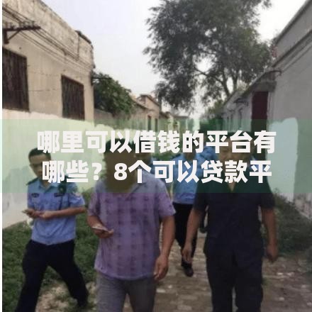 哪里可以借钱的平台有哪些？8个可以贷款平台推荐给你