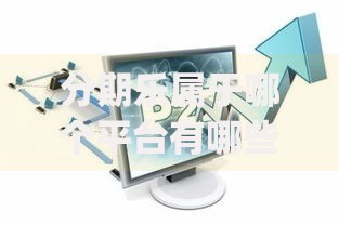 分期乐属于哪个平台有哪些？10个貌似免审批、网贷平台p2p合集