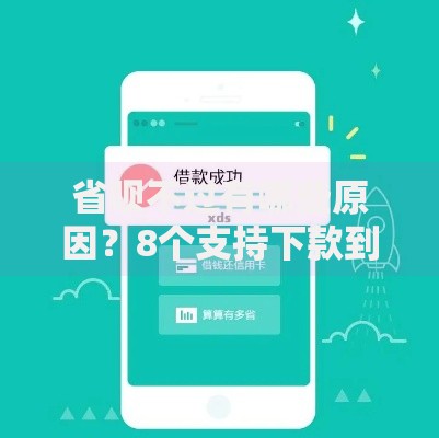 省呗不过有哪些原因？8个支持下款到微信的借款平台可以借钱