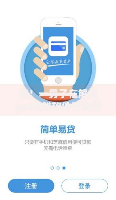 惊！一男子在解决get借钱软件时竟然发现9个有什么好贷款的平台，事后分享了出来