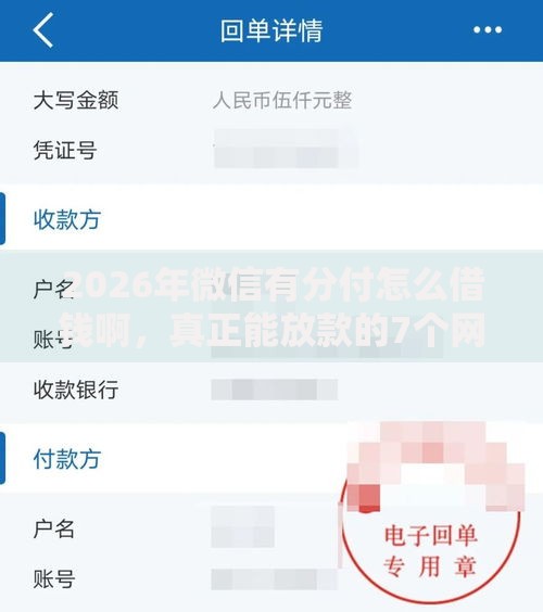 2026年微信有分付怎么借钱啊，真正能放款的7个网贷利息低的平台推荐