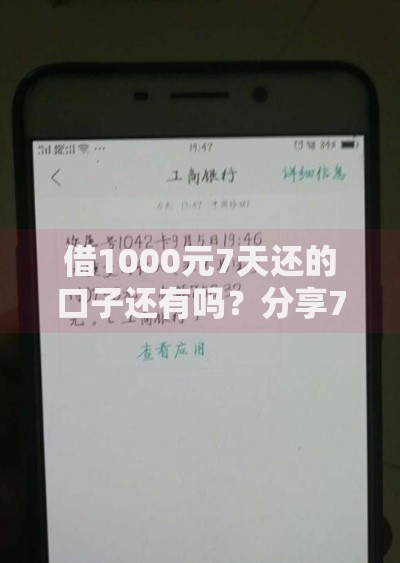 借1000元7天还的口子还有吗？分享7个类似高炮口子的平台