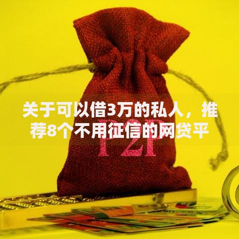 关于可以借3万的私人，推荐8个不用征信的网贷平台给你