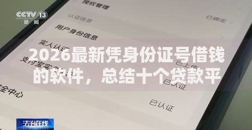 2026最新凭身份证号借钱的软件,总结十个贷款平台最划算! 2026最新凭身份证号借钱的软件,总结十个贷款平台最划算!