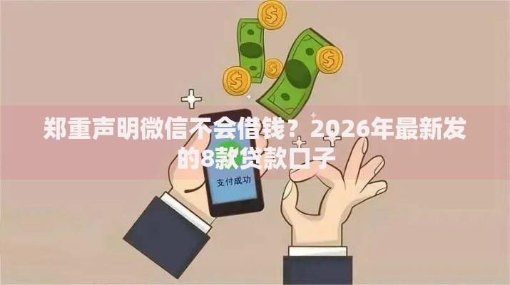 郑重声明微信不会借钱？2026年最新发的8款贷款口子