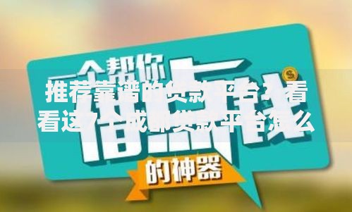 推荐靠谱的贷款平台？看看这7个成都贷款平台怎么样