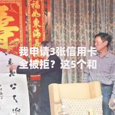 我申请3张信用卡全被拒？这5个和信用飞一样好下款的口子值得一试