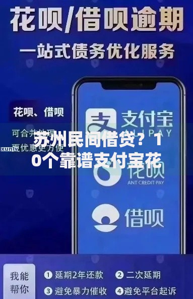 苏州民间借贷？10个靠谱支付宝花呗逾期万元快速贷款口子推荐