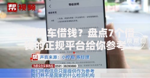 昆明押车借钱？盘点7个借钱的正规平台给你参考