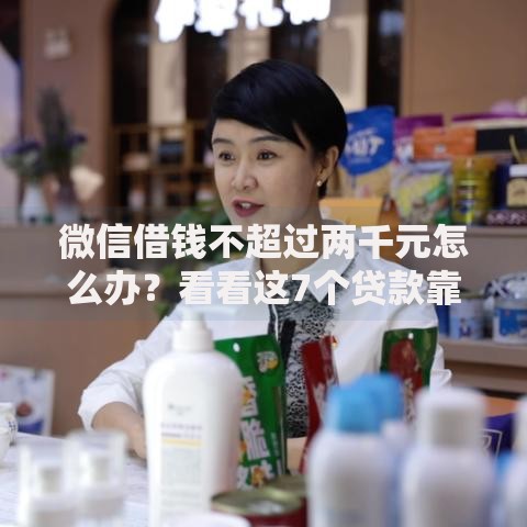 微信借钱不超过两千元怎么办？看看这7个贷款靠谱平台怎么样