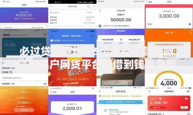 必过贷款高炮？5个支持下款到微信的黑户网贷平台能借到钱啊急用