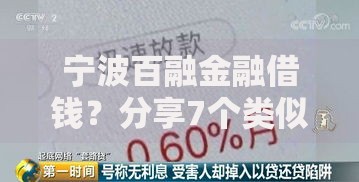 宁波百融金融借钱？分享7个类似高炮口子的平台