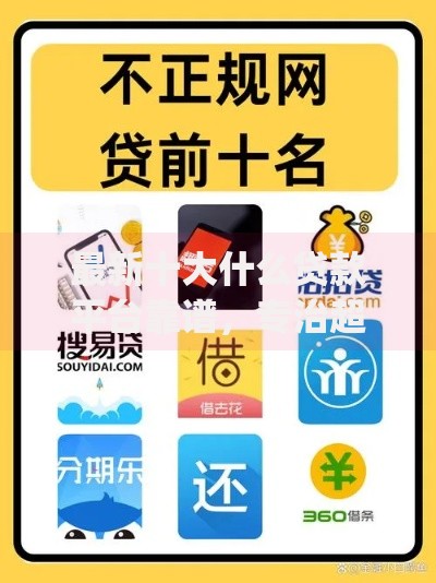 最新十大什么贷款平台靠谱，专治超额贷款app