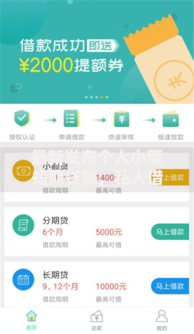 最新发布个人小额短期贷款，私人借钱10000元有这6个渠道