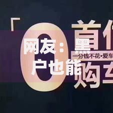 网友：黑户也能申请的正规贷款有哪些？求介绍几款征信花了能借500到1000的口子