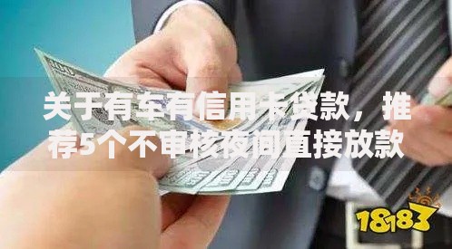 关于有车有信用卡贷款，推荐5个不审核夜间直接放款的网贷口子给你