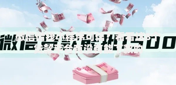 微信借钱小程序可信?看看这8个贷款平台有没有能下款的 微信借钱小程序可信?看看这8个贷款平台有没有能下款的