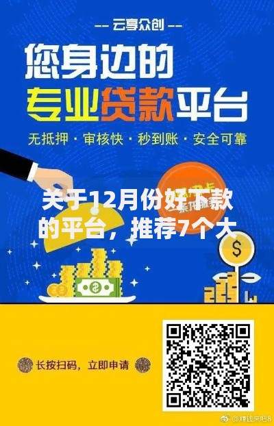 关于12月份好下款的平台，推荐7个大老黑能下款的口子给你