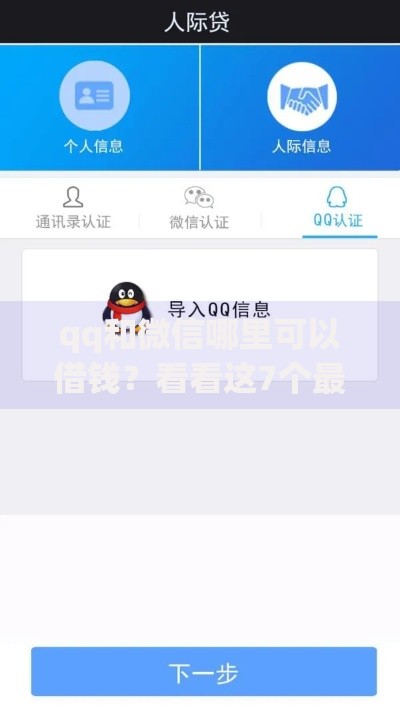 qq和微信哪里可以借钱？看看这7个最快贷款平台怎么样