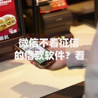 微信不看征信的借款软件？看看这5个秒下款的贷款平台怎么样