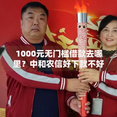 1000元无门槛借款去哪里？中和农信好下款不好下看这7个平台
