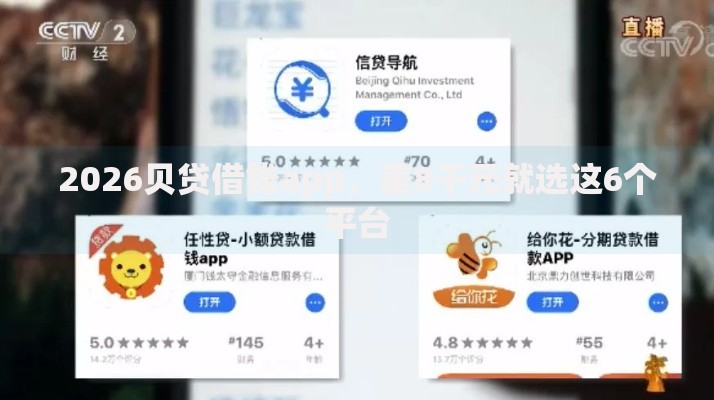 2026贝贷借钱app，差8千元就选这6个平台