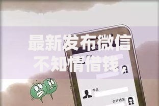 最新发布微信不知情借钱，私人借钱5千元有这6个渠道