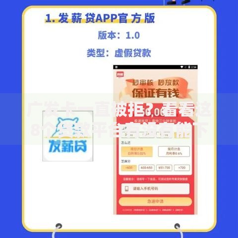 广发卡一直被拒？看看这8个贷款平台有没有能下款的