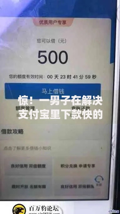 惊!一男子在解决支付宝里下款快的借钱口子时竟然发现10个714无视逾期秒下的app,事后分享了出来 惊!一男子在解决支付宝里下款快的借钱口子时竟然发现10个714无视逾期秒下的app,事后分享了出来