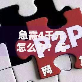 急需4千元怎么办?无视大数据征信的贷款平台试试这8个无门槛平台 急需4千元怎么办?无视大数据征信的贷款平台试试这8个无门槛平台