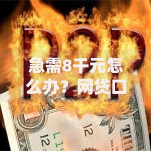 急需8千元怎么办?网贷口子好下款的平台是真的吗试试这6个无门槛平台 急需8千元怎么办?网贷口子好下款的平台是真的吗试试这6个无门槛平台