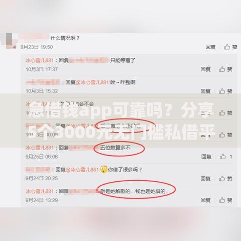 急借钱app可靠吗？分享5个3000元无门槛私借平台
