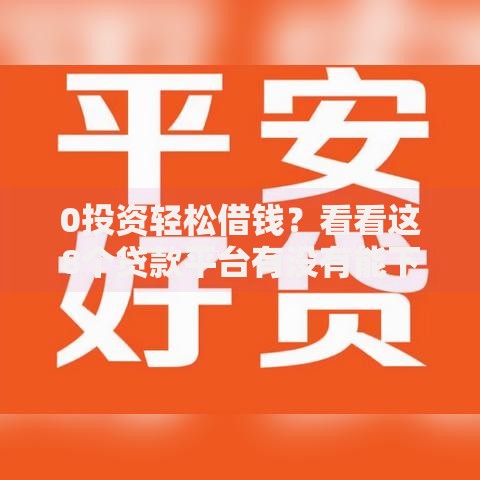 0投资轻松借钱？看看这8个贷款平台有没有能下款的