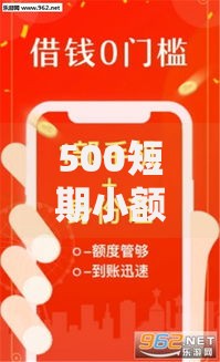 500短期小额贷款必下款？分享6个类似高炮口子的平台