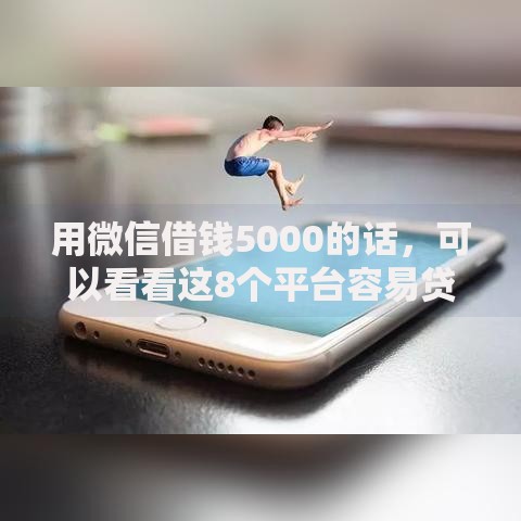 用微信借钱5000的话，可以看看这8个平台容易贷款