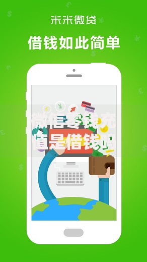 微信零钱充值是借钱吗能借到钱吗？7千元无门槛借款7个平台推荐