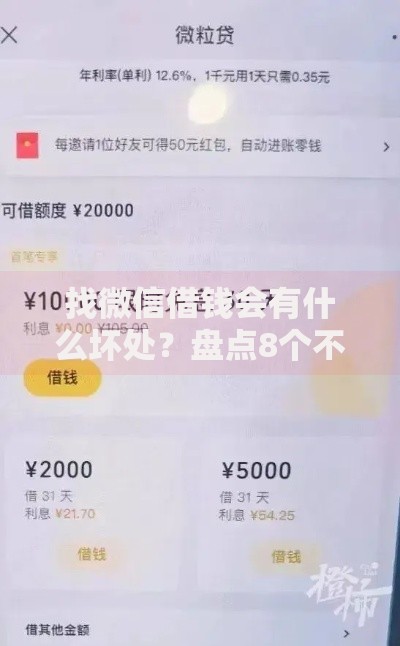 找微信借钱会有什么坏处？盘点8个不审核夜间直接放款的网贷口子给你参考
