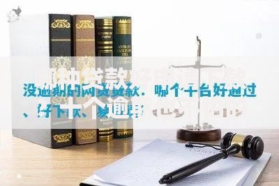 哪种贷款好申请下款？十个逾期也不怕的网上借钱平台好借