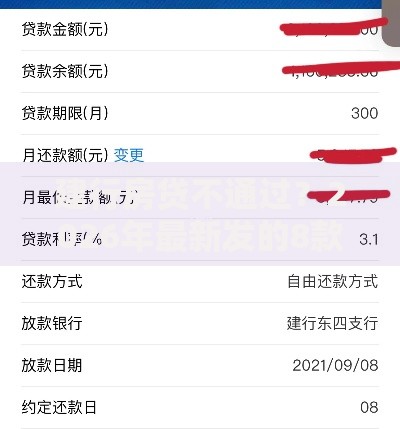 建行房贷不通过？2026年最新发的8款贷款口子