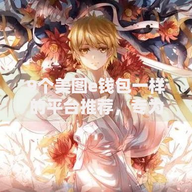 9个美图e钱包一样的平台推荐,专为攻克91分期好下款吗难题 9个美图e钱包一样的平台推荐,专为攻克91分期好下款吗难题