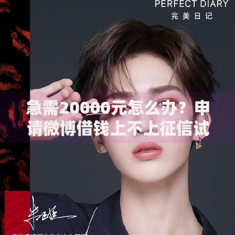 急需20000元怎么办？申请微博借钱上不上征信试试这8个无门槛平台