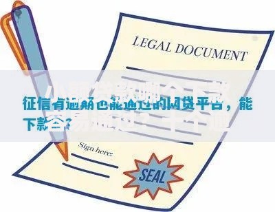 小额贷款哪个下款容易通过?十个逾期也不怕的网贷平台不用看征信可以放款的 小额贷款哪个下款容易通过?十个逾期也不怕的网贷平台不用看征信可以放款的