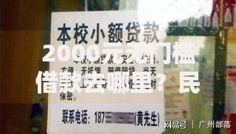 2000元无门槛借款去哪里？民间房产二次抵押不看征信吗看这5个平台