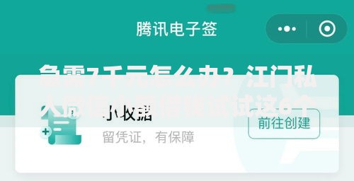 急需7千元怎么办？江门私人微信小额借钱试试这6个无门槛平台