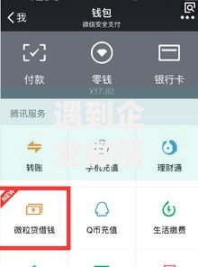 遇到企业微信借钱利息怎么算怎么办？或可尝试这6个微信平台借钱可靠