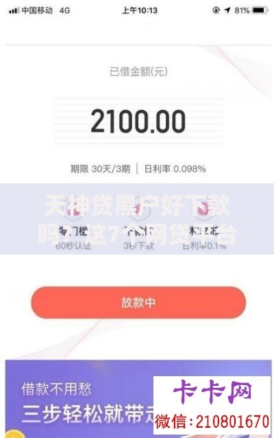 天神贷黑户好下款吗？这7个网贷平台哪些好可以试试